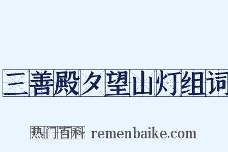三善殿夕望山灯组词是什么意思的图片